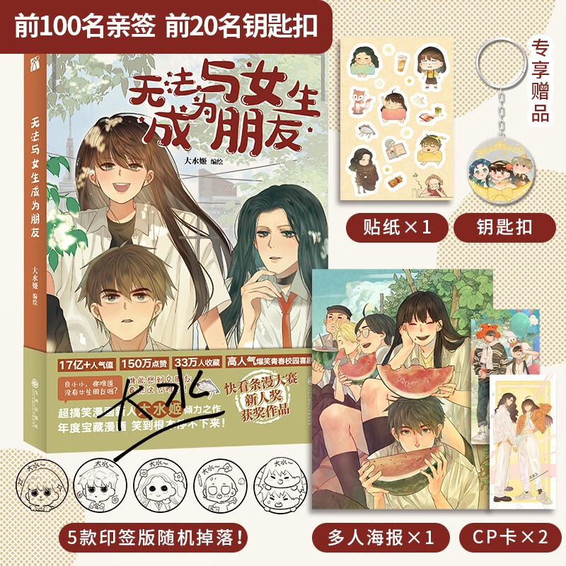 无法与女生成为朋友（漫画）搞笑漫画 大水姬著 单行本专属全新封面+全新番外 更有超多赠品