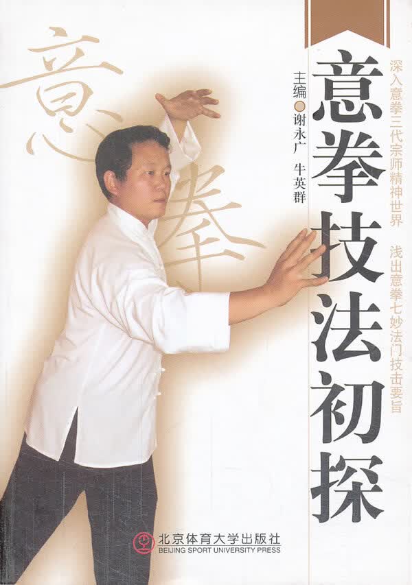 意拳技法初探【正版图书】