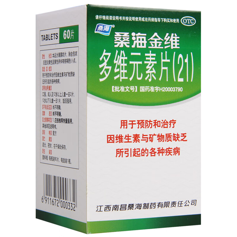 桑海制药 多维元素片(21) 60片 预防和治疗因维生素与矿物质缺乏所