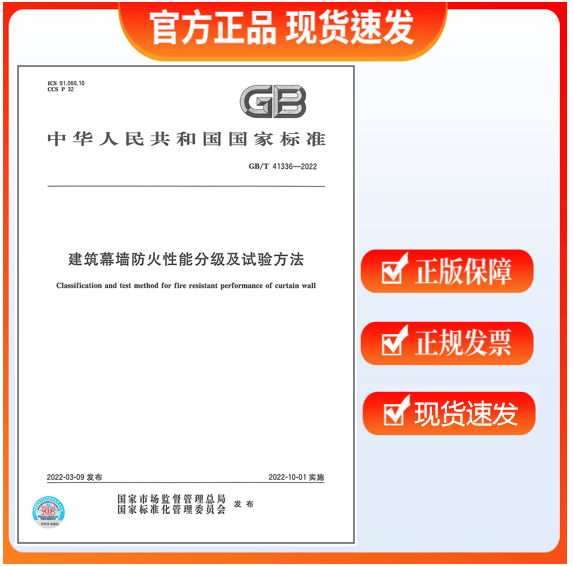【正版现货】GB/T 41336-2022 建筑幕墙防火性能分级及试验方法