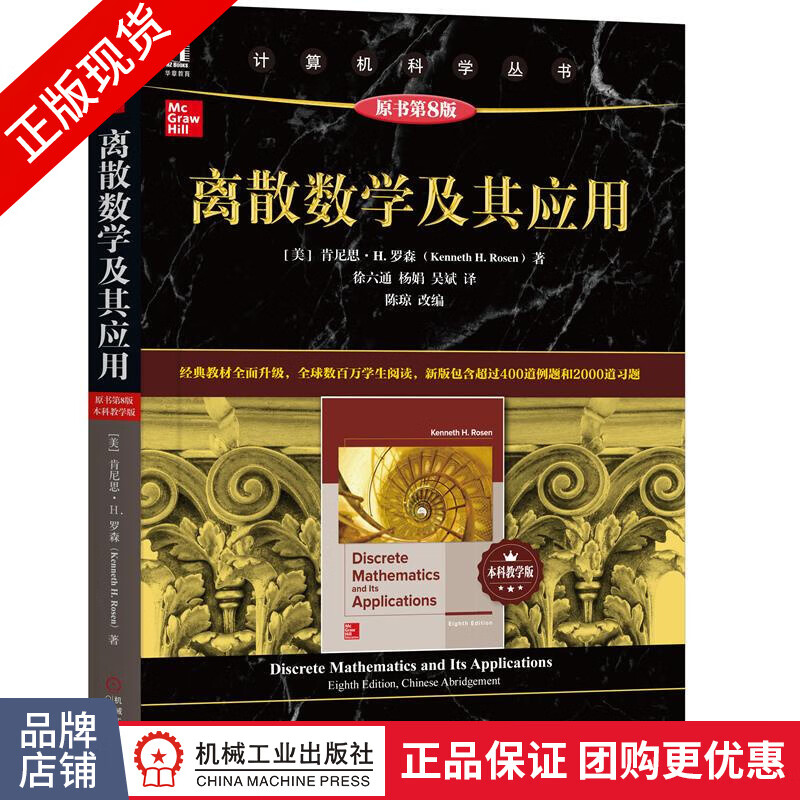 现货包邮 离散数学及其应用（原书第8版·本科教学版）肯尼思·H. 罗森 计算机科学丛|8065613