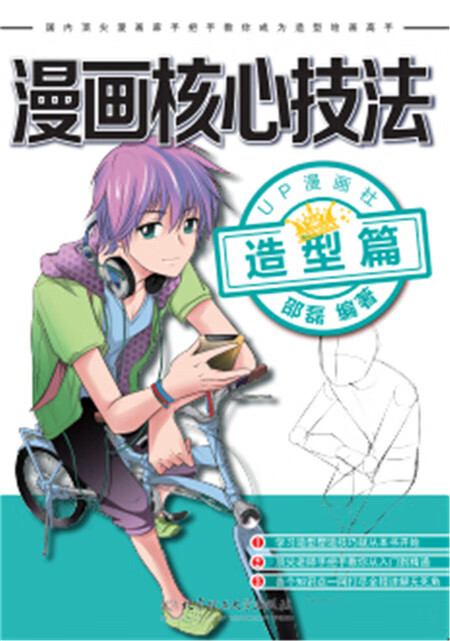 漫画核心技法-造型篇【正版图书】