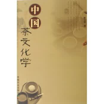 中国茶文化学 陈文华【正版书】