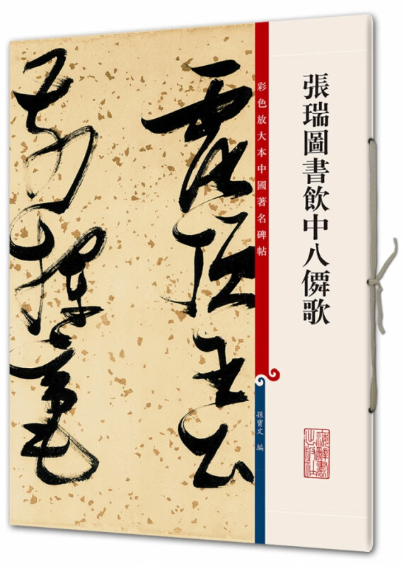 张瑞图书饮中八仙歌/彩色放大本中国著名碑帖
