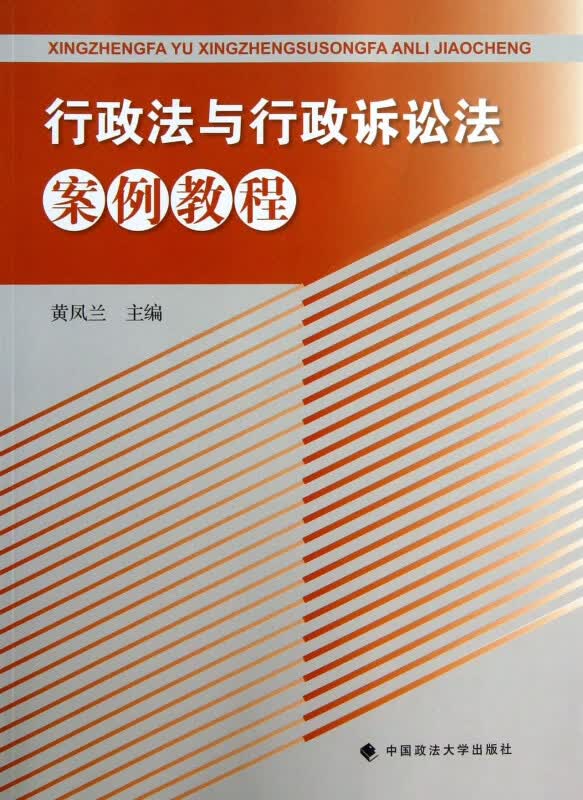 行政法与行政诉讼法案例教程
