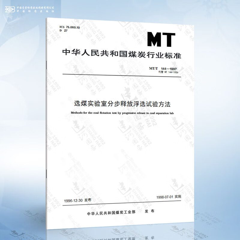 MT/T 144-1997 选煤实验室分步释放浮选试验方法