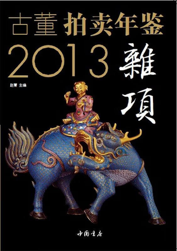 2013古董拍卖年鉴·杂项卷