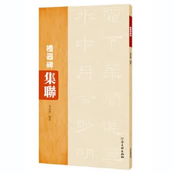 礼器碑集联 单凌雁