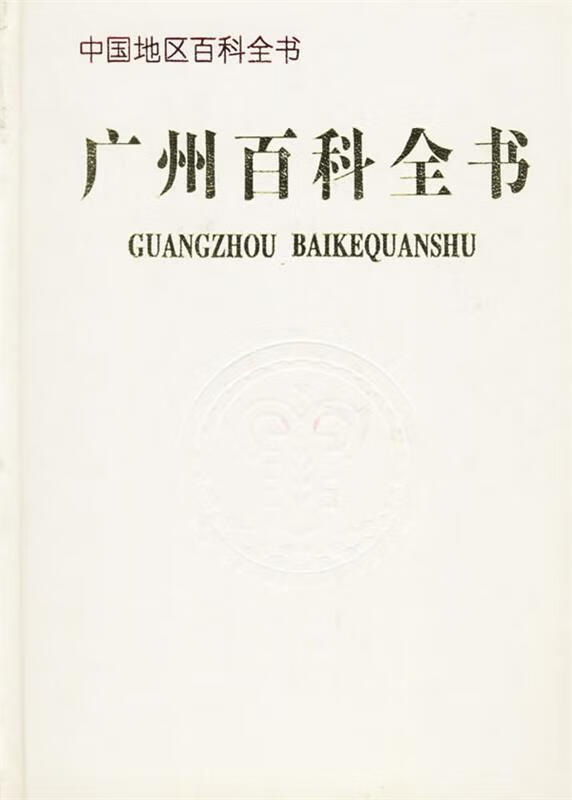 广州百科全书