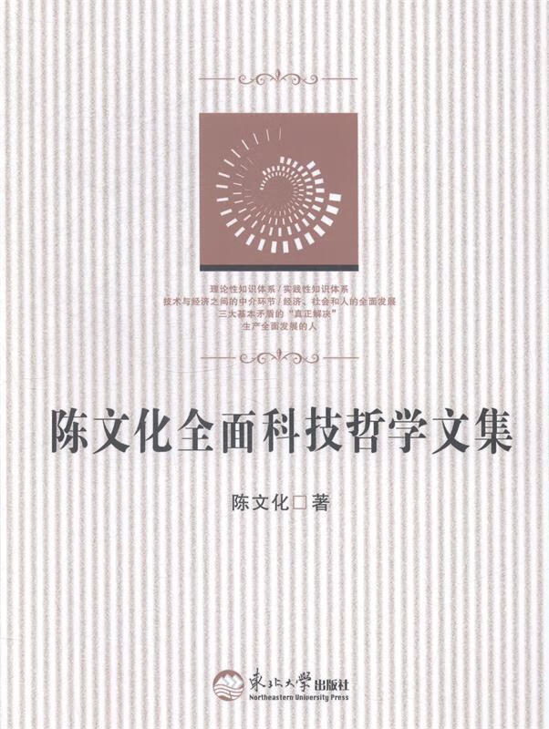 【正版书籍 陈文化全面科技哲学文集 陈文化 著 东北大学出版社