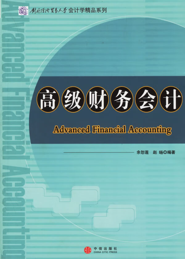 高级财务会计 余恕莲,赵旸 编著【正版】