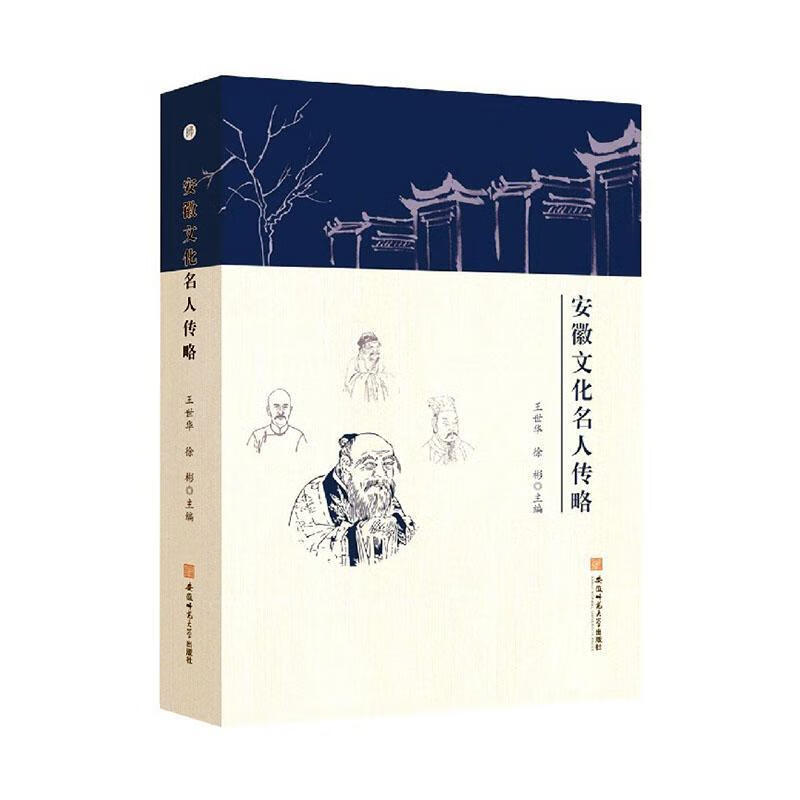 安徽文化名人传略王世华安徽师范大学出版社