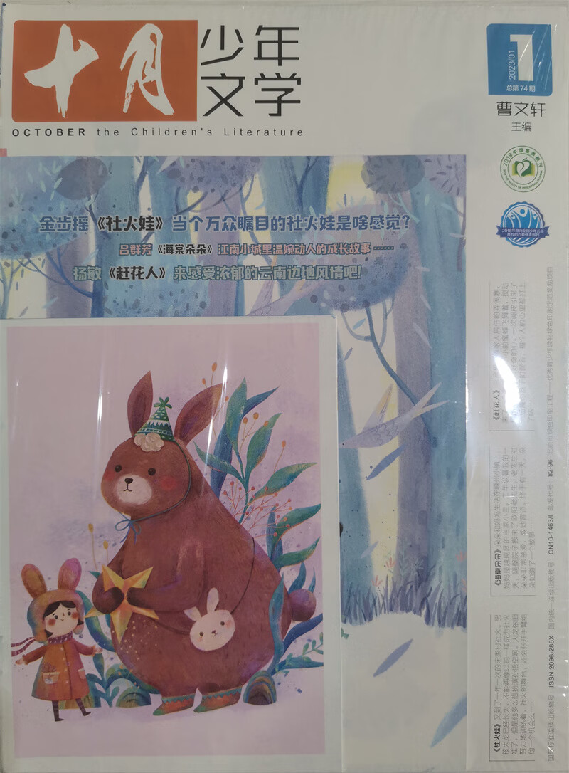 十月少年文学 2023年1月号 曹文轩彩版小学生儿童文学小十月 少儿阅读 文学文摘