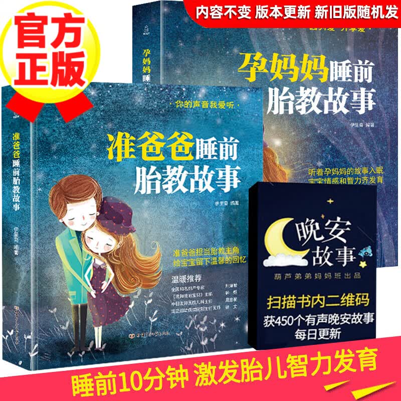 【正版】准爸爸睡前胎教故事+孕妈妈睡前胎教故事 全2册 怀孕胎教书 孕妇书籍