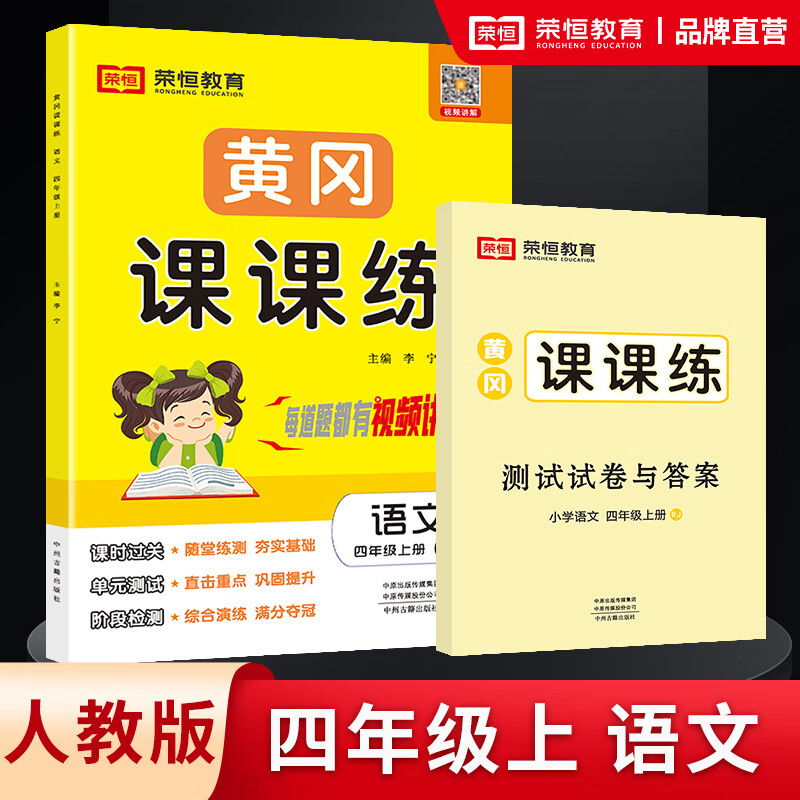 荣恒黄冈课课练 四年级上下册语文数学英语同步训练全套部编人教版随堂练习试卷测试卷一课一练练习题册小状元作业本 四年级上册语文人教版