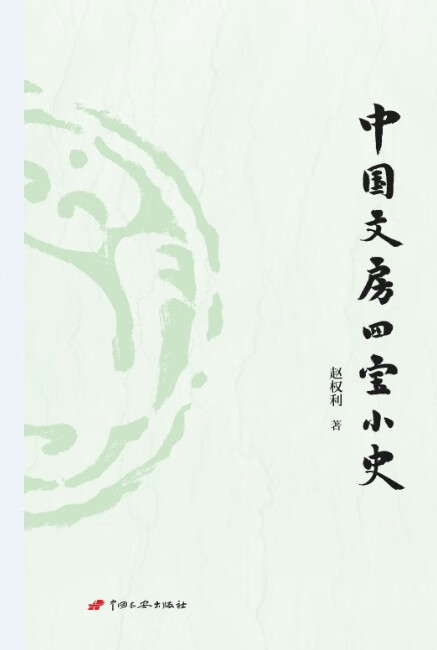 中国文房四宝小史【正版图书】