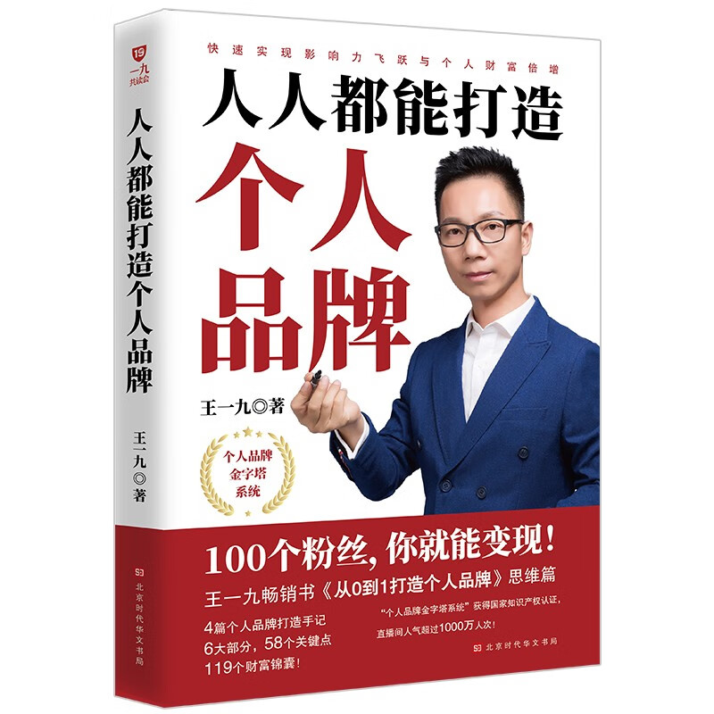 人人都能打造个人品牌：快速实现影响力飞跃与个人财富倍增