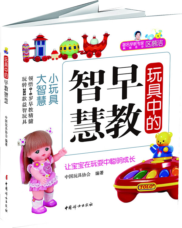 玩具中的早教智慧【正版图书】