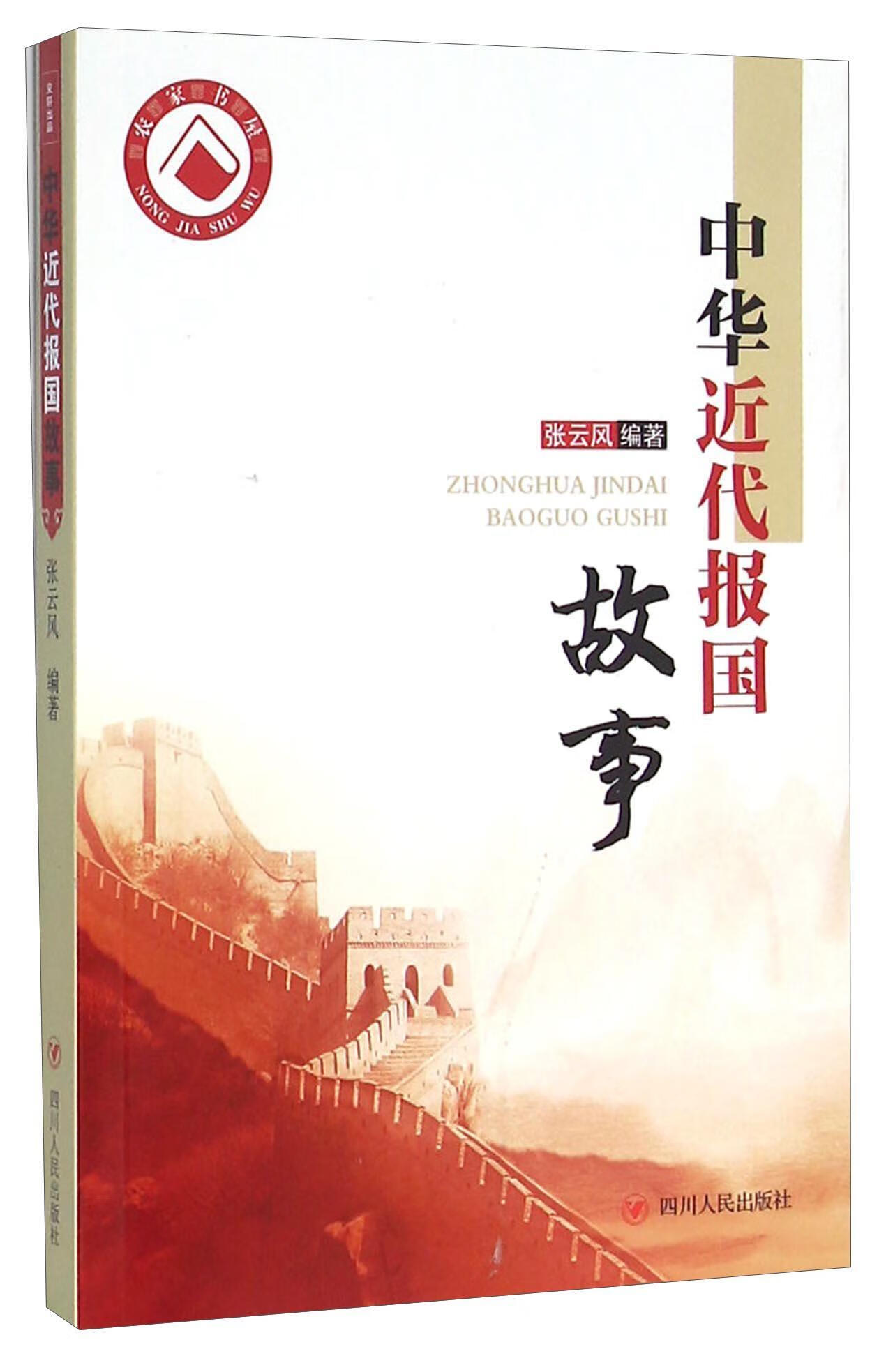 中代报国故事张云风四川人民出版社9787220088056 历史书籍