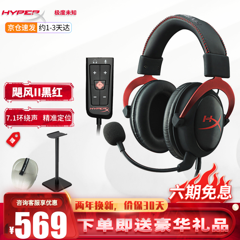 极度未知（HyperX）阿尔法游戏耳机灵音声卡Cloud2飓风2吃鸡csgo电脑电竞耳机头戴式耳麦 飓风2黑红Cloud II 7.1环绕声道 官方标配