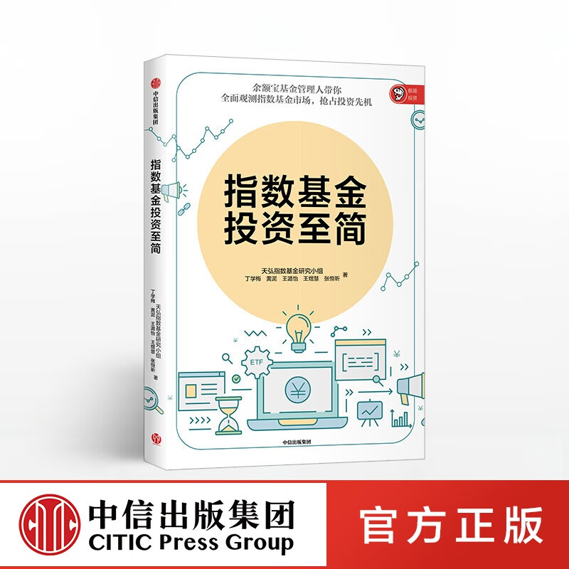 指数基金投资至简 天弘指数基金研究小组 中信出版社图书