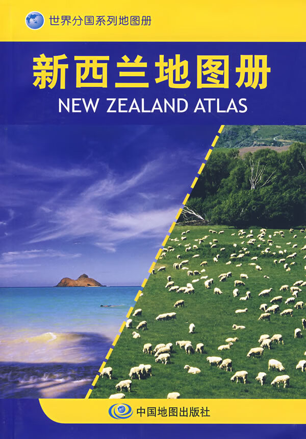 【正版书】新西兰地图册