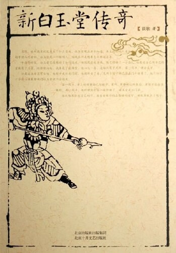 新白玉堂传奇 谈歌【正版】