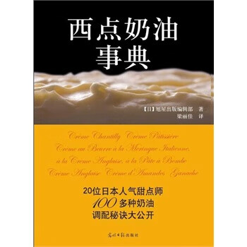 西点奶油事典