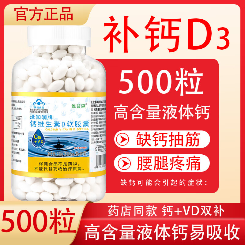 维普森500粒钙维生素d液体钙软胶囊中老年男女孕妇成人缺钙补钙d3