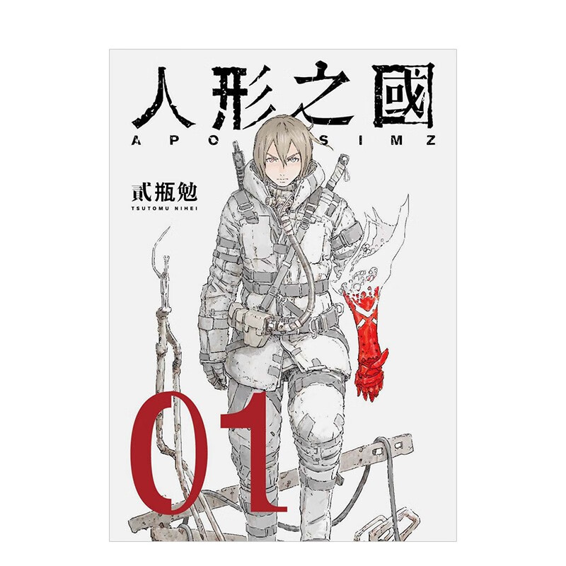 【预售】人形之国 01(新版) 台版漫画 贰瓶勉 四季出版 港台原版进口