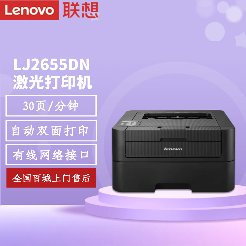 联想(lenovo) lj2655dn 黑白激光打印机 有线网络 自动双面打印 办公