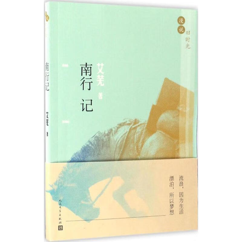 【正版】漫说旧时光:南行记
