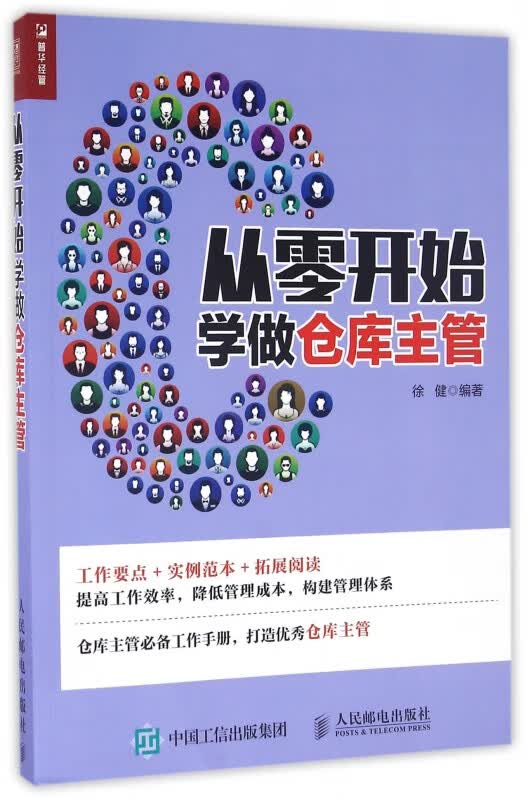 从零开始学做仓库主管