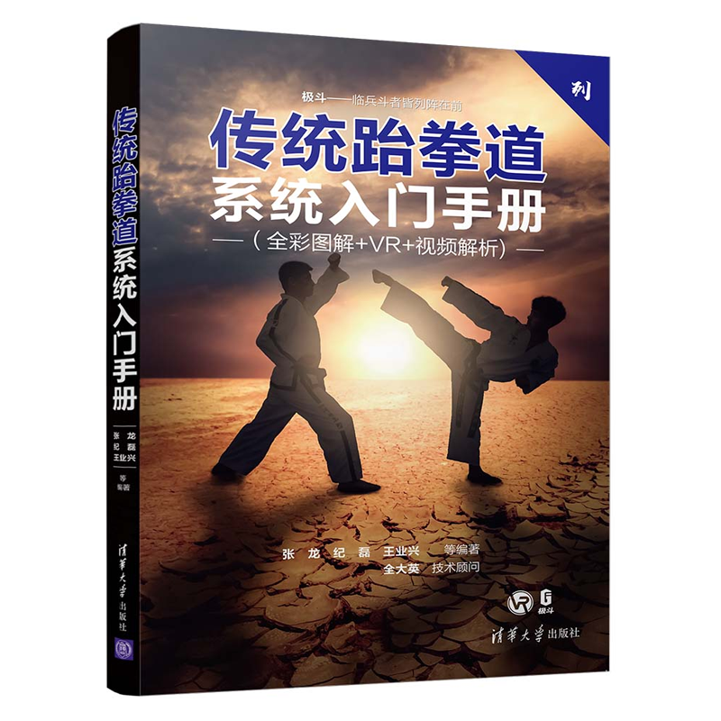 包邮VR+实战视频解析】传统跆拳道系统入门手册 跆拳道书籍 零基础跆拳道技术入门宝典