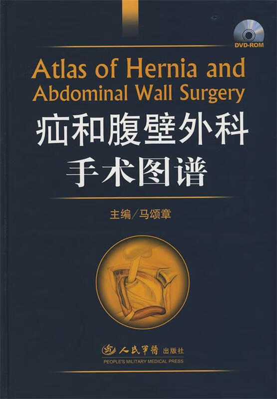 疝和腹壁外科手术图谱