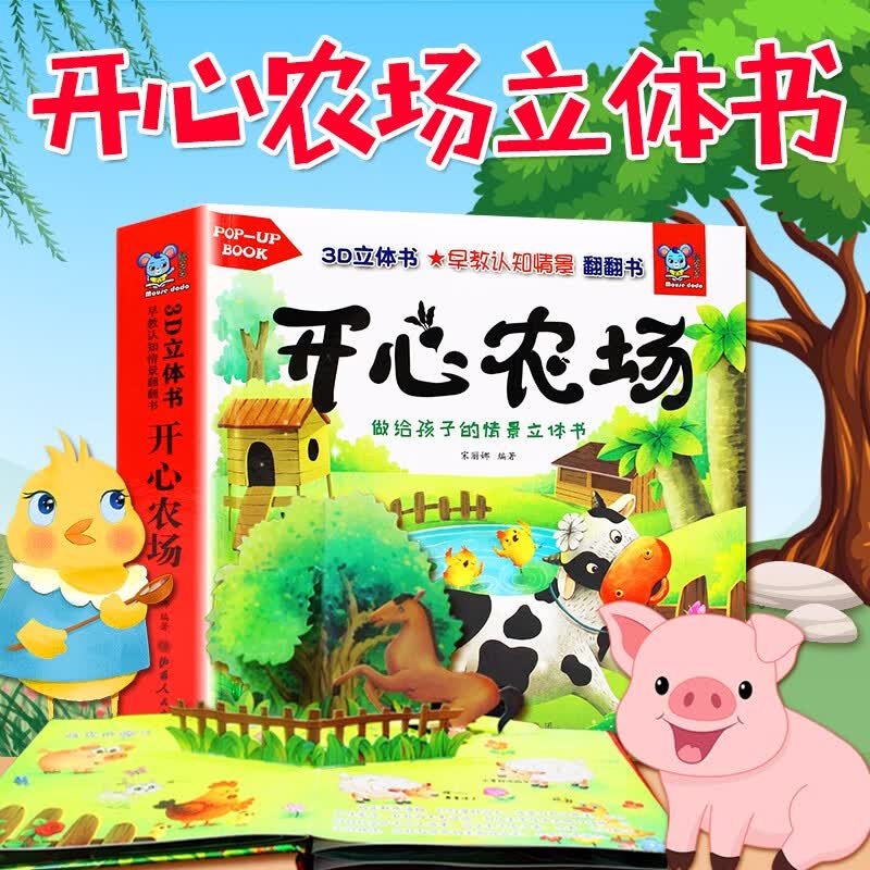 儿童3d立体书绘本0-3-6岁 幼儿早教启蒙认知翻翻书宝宝早教书婴儿读物 神话海洋一岁两岁三岁四岁图书1岁2岁3岁4岁半书籍 儿童益智早教【开心农场】3d立体翻翻书