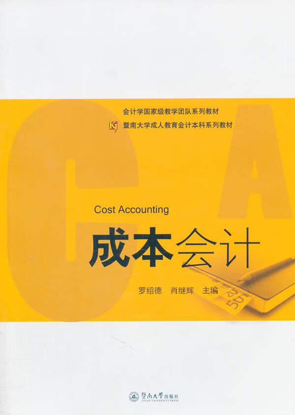 成本会计(暨南大学成人教育会计本科系列教材)【正版图书】