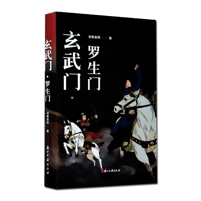 玄武门罗生门(精) 正版现货 知名网络写手泪痕春雨著 中国古典文学历史长篇小说故事书 评述汉末到隋唐几百年间发生的众多雷同历史事件 浙江古籍出版社 新华书店书籍