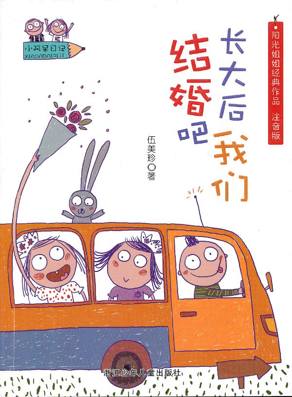 小阿呆日记:长大后我们结婚吧 伍美珍 主编【正版】