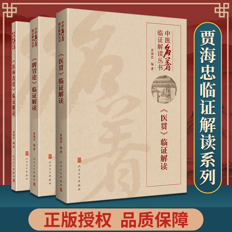 3本套 贾海忠临证解读系列 医林改错+医贯+脾胃论临证解读 中医名著临证解读丛书贾海忠学说中医临床