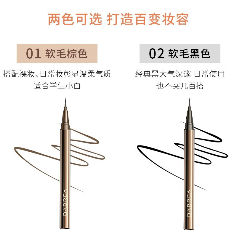 芭贝拉（BABREA） 眼线笔眼线胶笔巴贝拉防水防晕染眼线液笔眼线膏不晕染超细棕色彩色眼线笔持久自然 液笔棕色1只