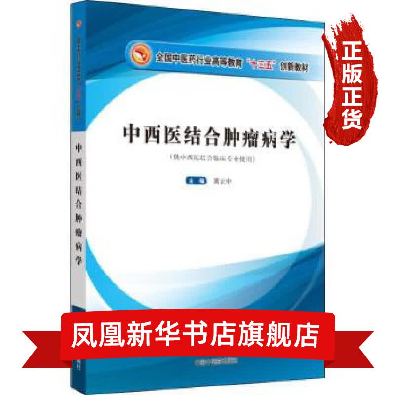 中西医结合肿瘤病学-全国中医药行业高等教育十三五创新教材