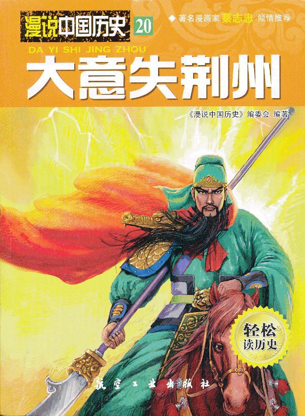 大意失荆州 《漫说中国历史》编委会著