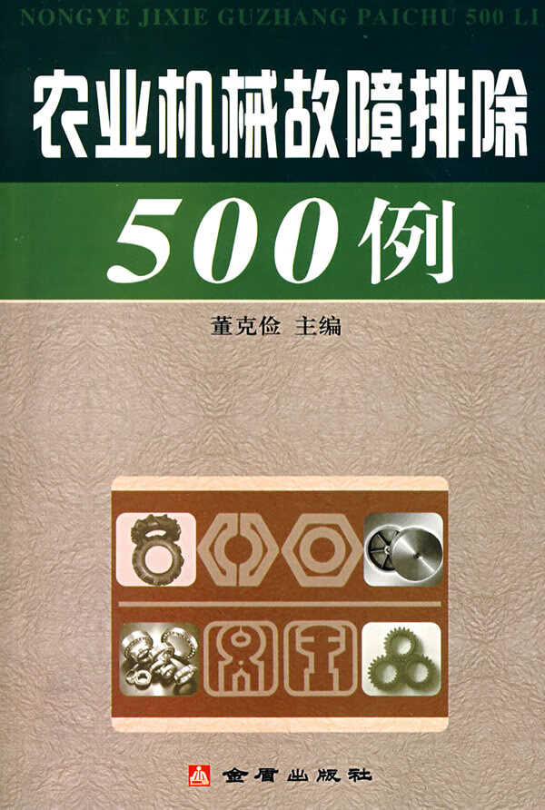 农业机械故障排除500例 董克俭