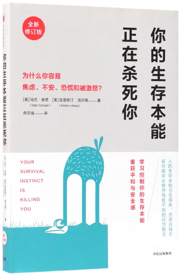 你的生存本能正在杀死你(全新修订版)(精)