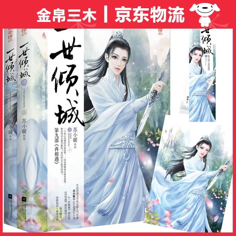 一世倾城9：再相遇（上下）