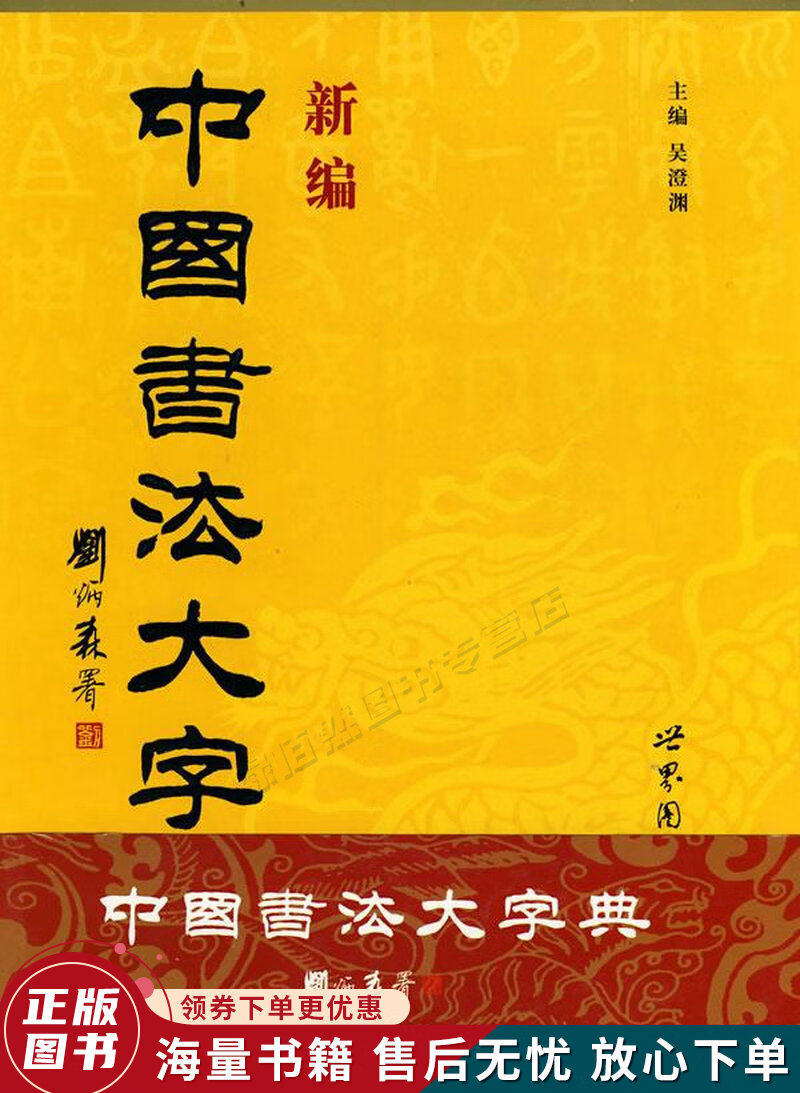新编中国书法大字典