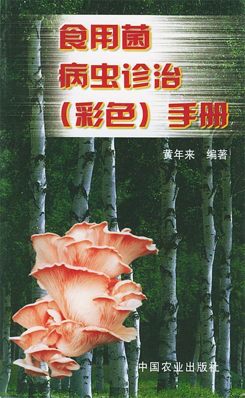 食用菌病虫诊治手册 黄年来 编著【正版书】