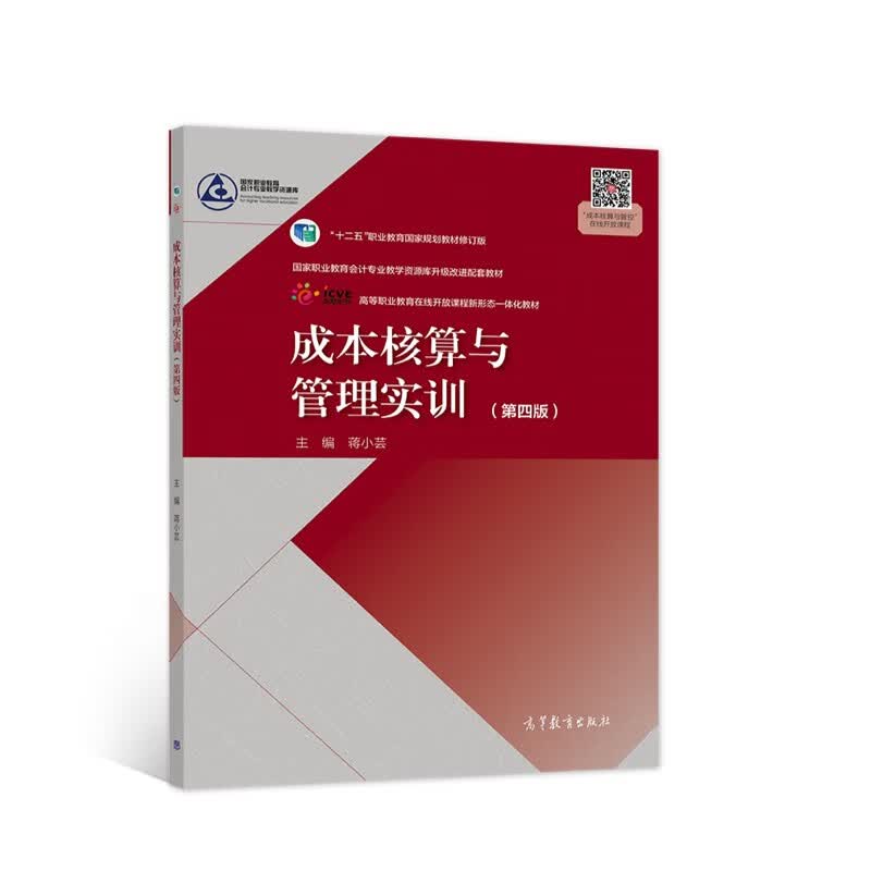 成本核算与管理实训（第四版）