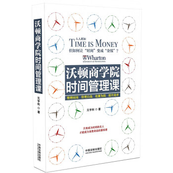 沃顿商学院时间管理课